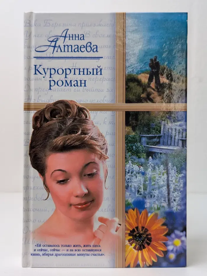 Курортный роман
