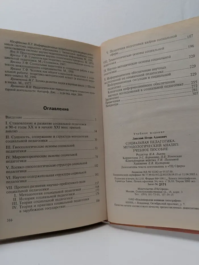 Социальная педагогика. Методологический анализ