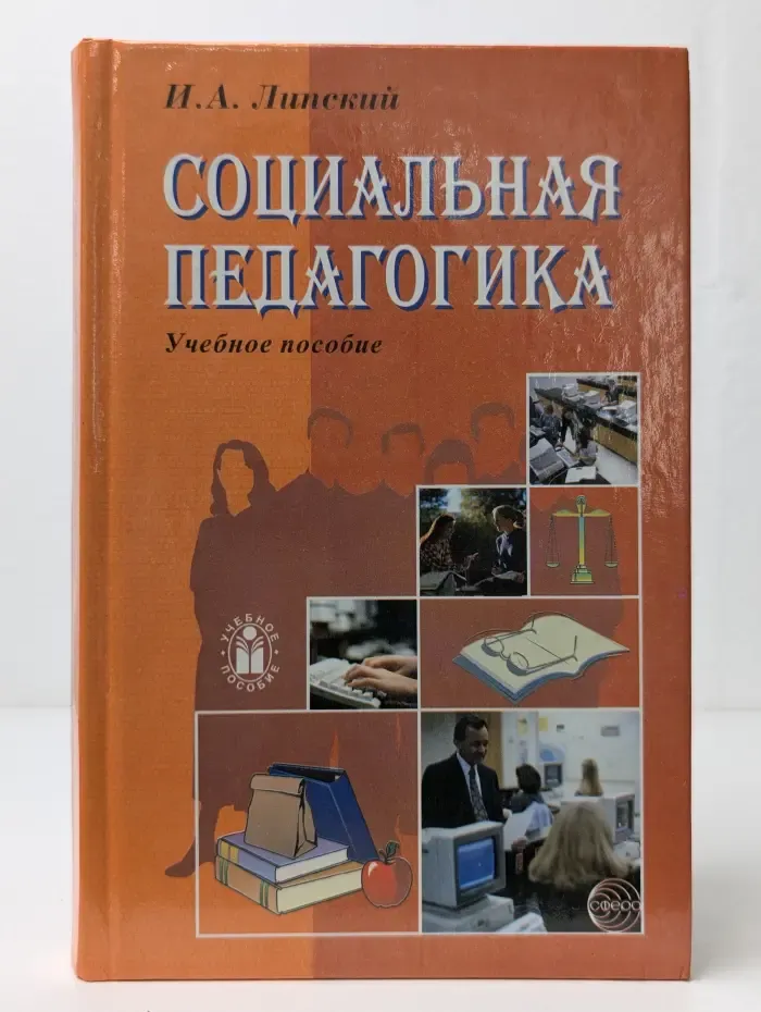 Социальная педагогика. Методологический анализ