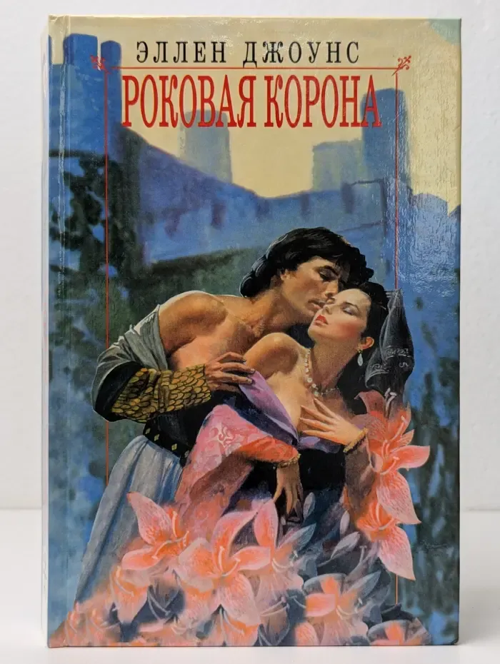 Роковая корона
