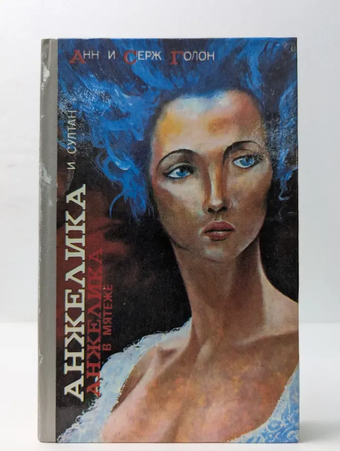 Анжелика и султан. Анжелика в мятеже
