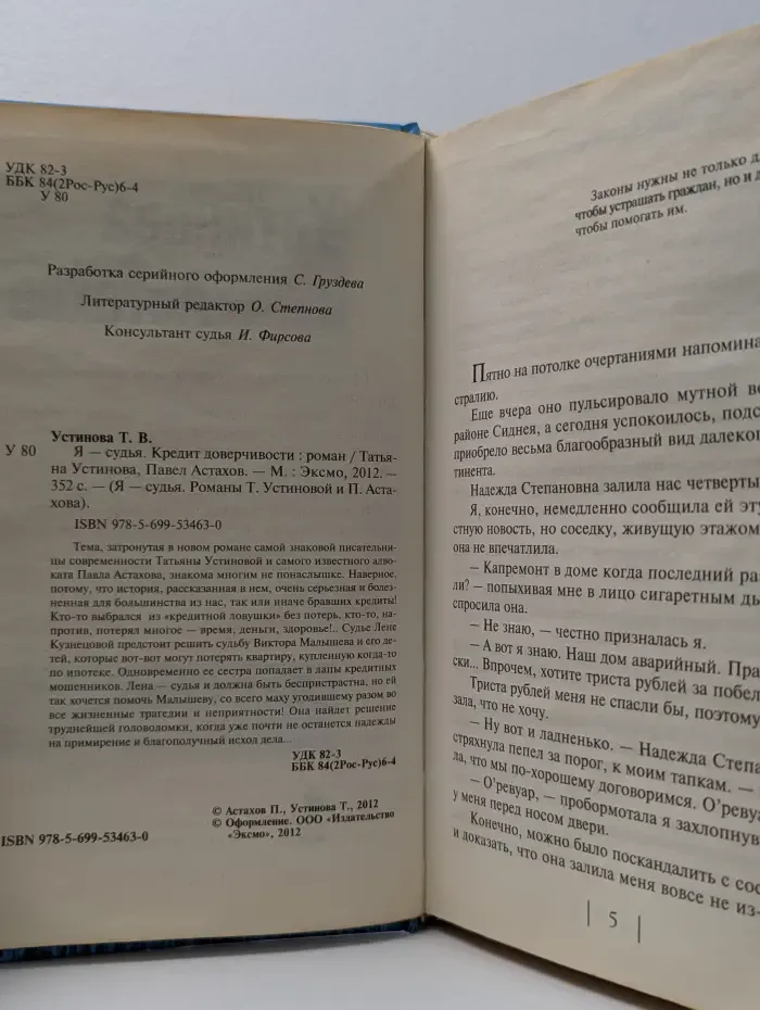 Я - судья. Кредит доверчивости