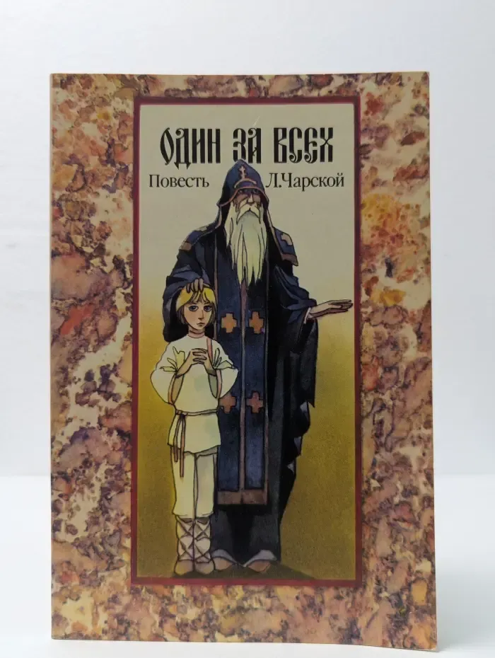 Один за всех