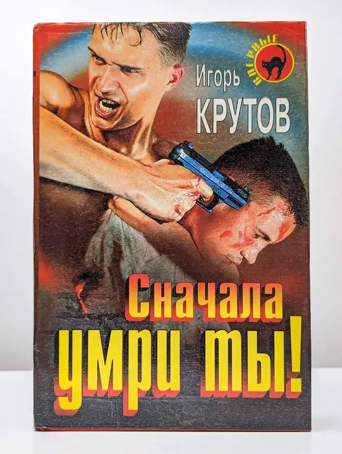 Сначала умри ты!