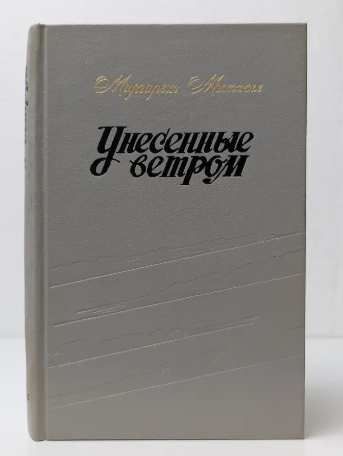 Унесенные ветром. Том 1