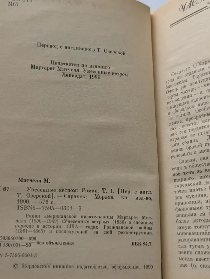 Унесенные ветром. Том 1