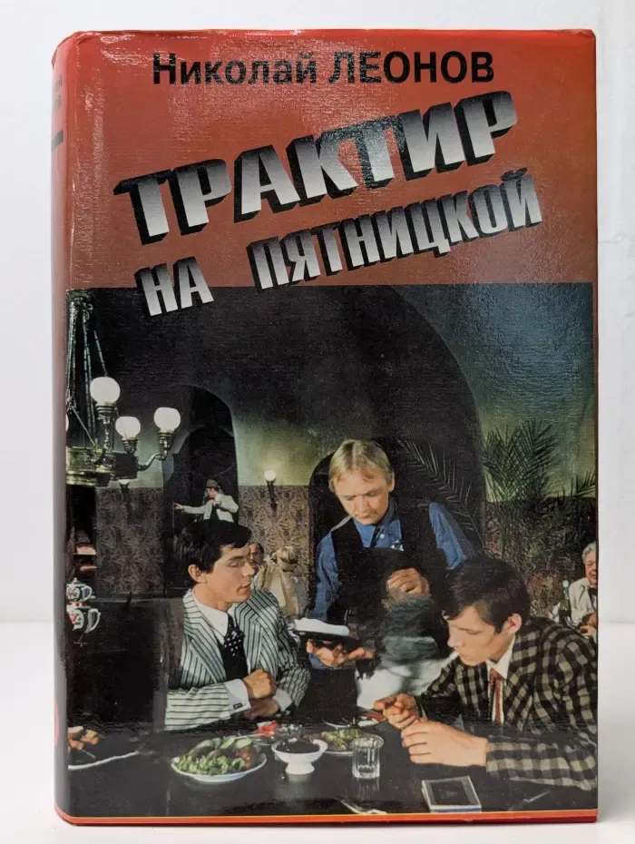 Трактир на Пятницкой. Сборник