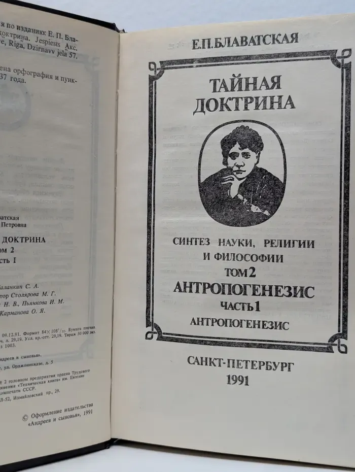 Тайная Доктрина. Синтез науки, религии и философии. В 3 томах. Том 2. Антропогенезис. Часть 1