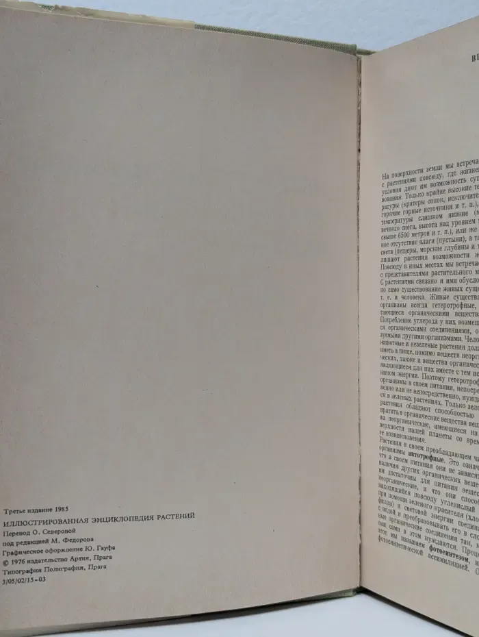 Иллюстрированная энциклопедия растений