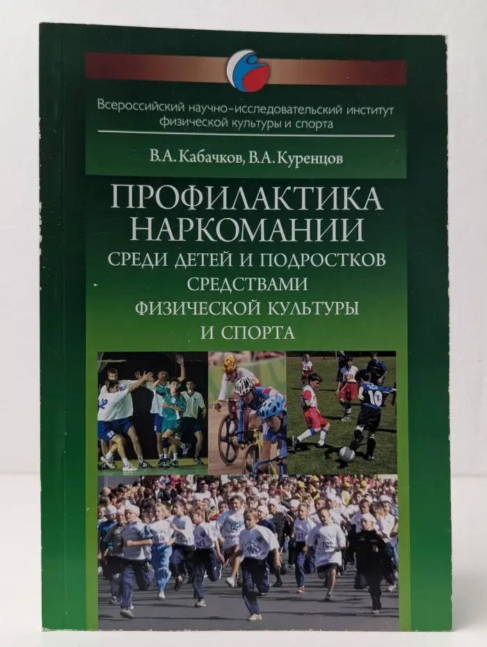 Профилактика наркомании среди детей и подростков средствами физической культуры и спорта