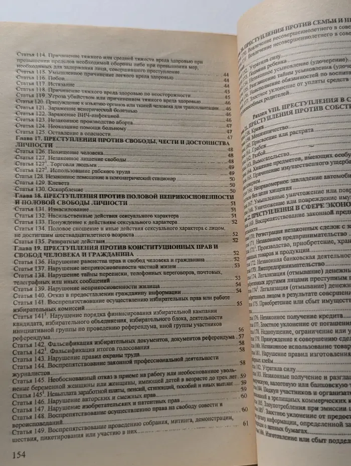 Уголовный кодекс Российской Федерации