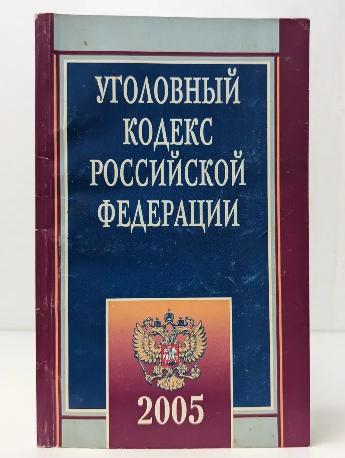Уголовный кодекс Российской Федерации