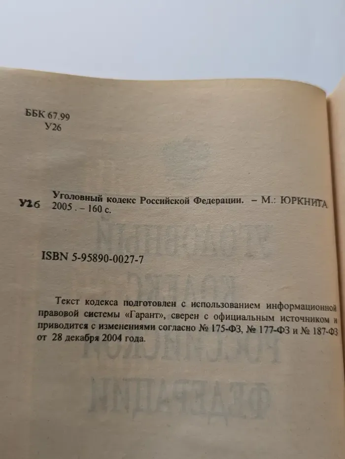 Уголовный кодекс Российской Федерации
