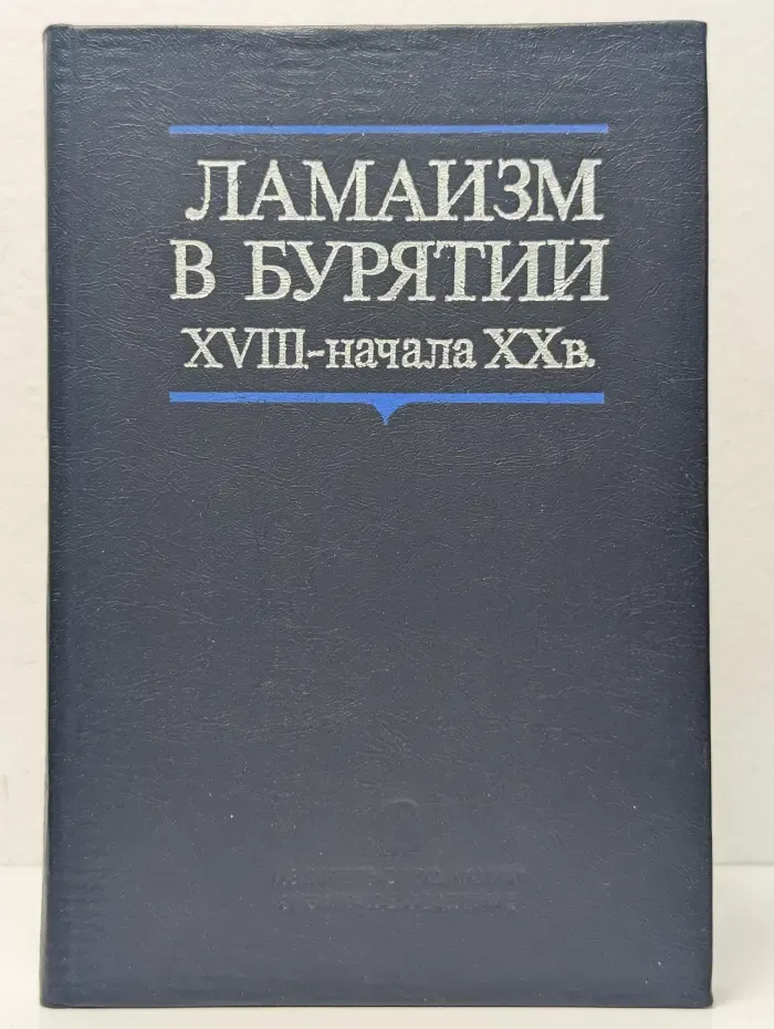 Ламаизм в Бурятии XVIII - начала XX века