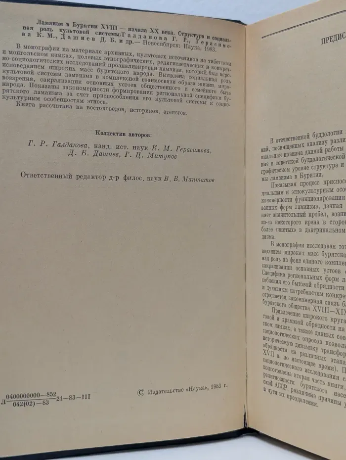 Ламаизм в Бурятии XVIII - начала XX века