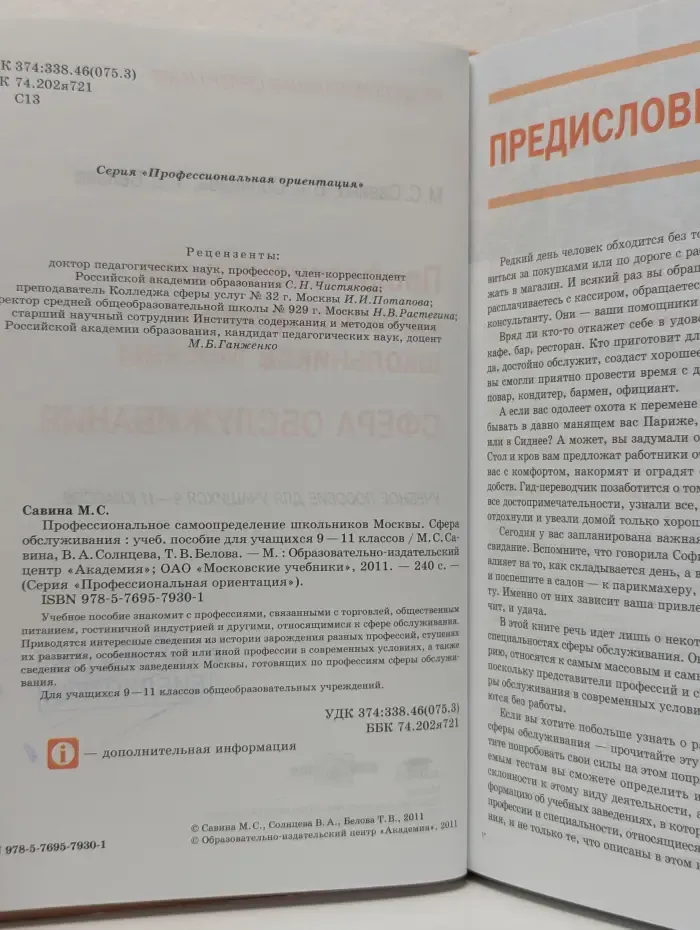 Профессиональное самоопределение школьников Москвы. Сфера обслуживания. 9-11 класс