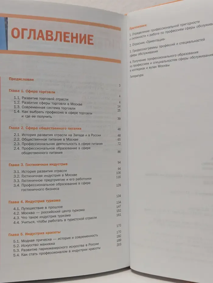 Профессиональное самоопределение школьников Москвы. Сфера обслуживания. 9-11 класс