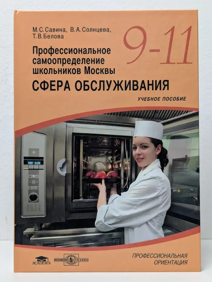 Профессиональное самоопределение школьников Москвы. Сфера обслуживания. 9-11 класс