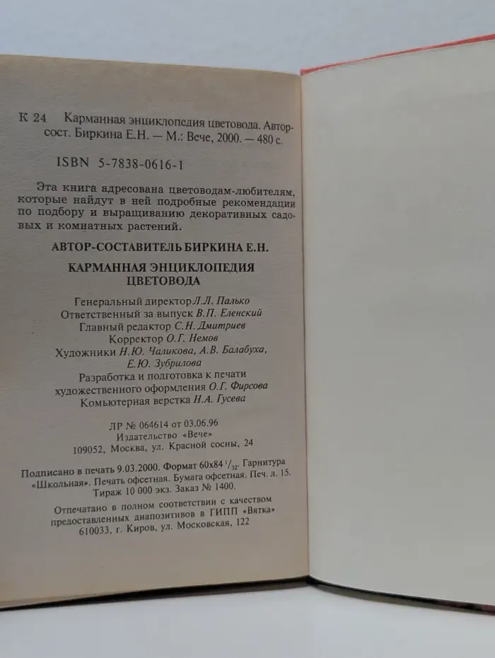 Карманная энциклопедия цветовода