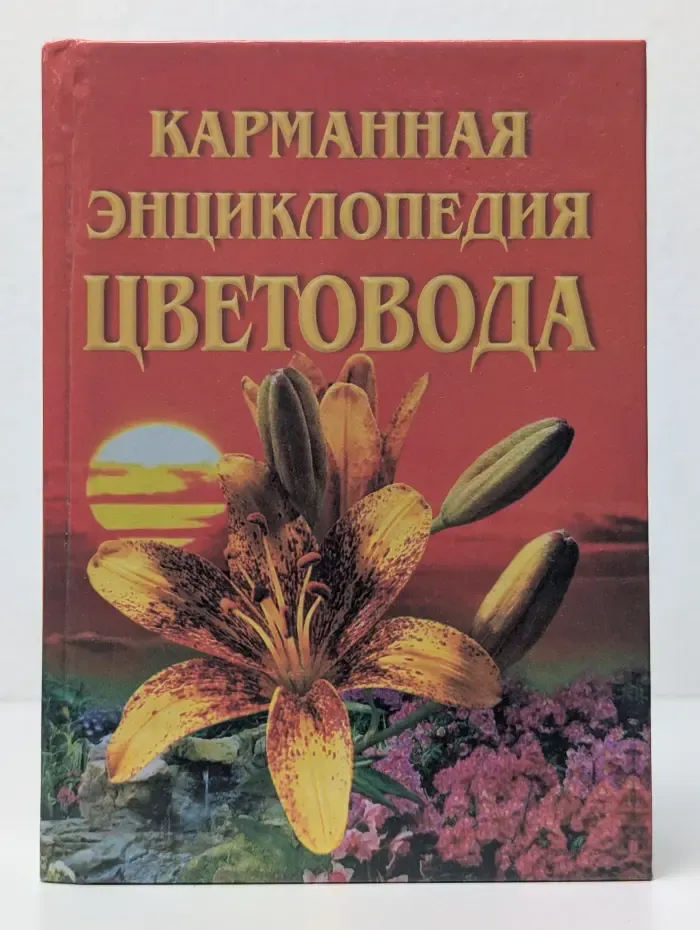Карманная энциклопедия цветовода