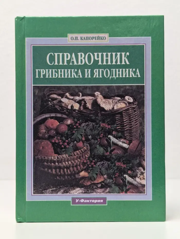 Справочник грибника и ягодника