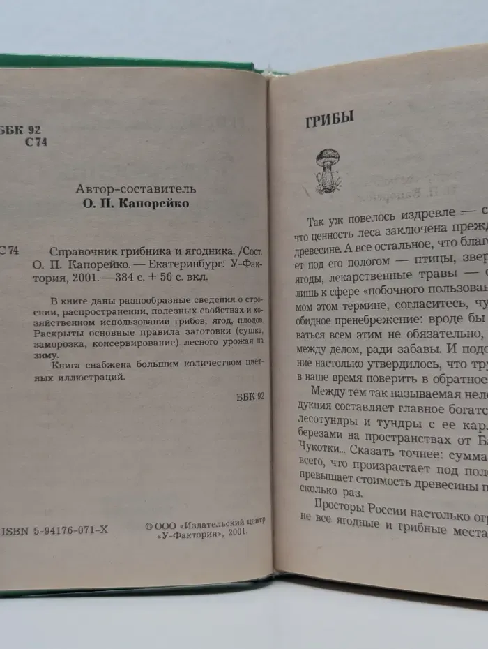 Справочник грибника и ягодника
