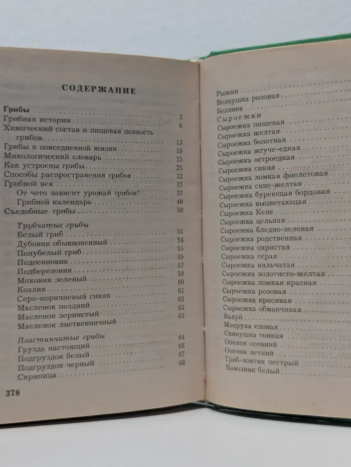 Справочник грибника и ягодника