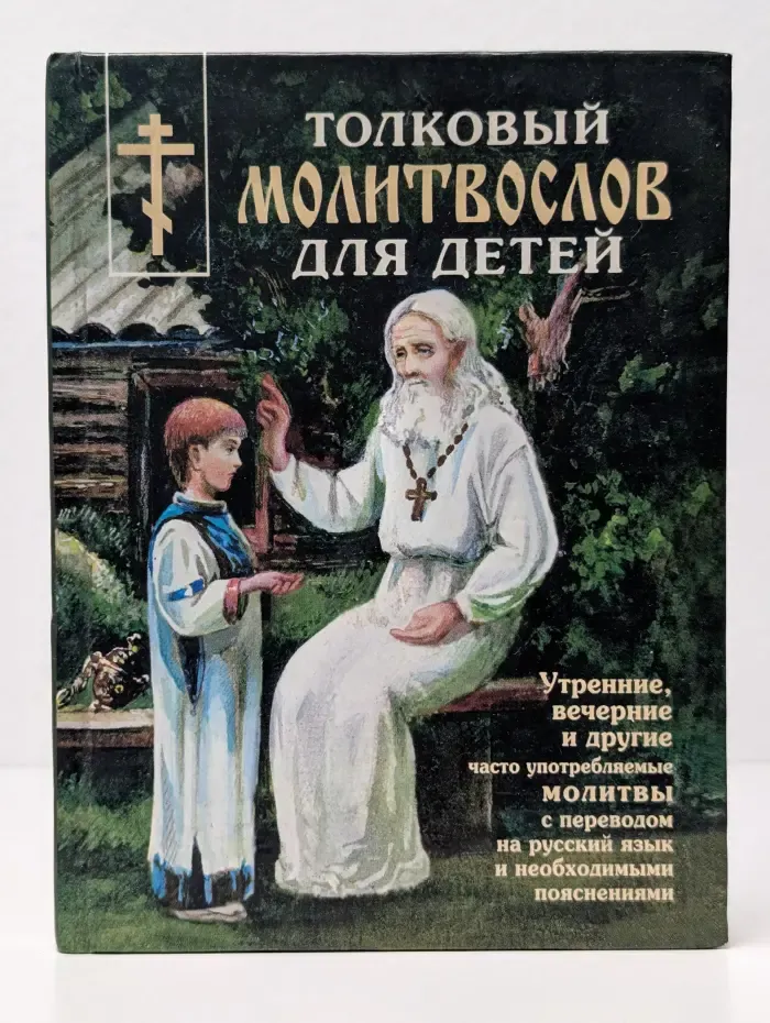 Толковый молитвослов для детей