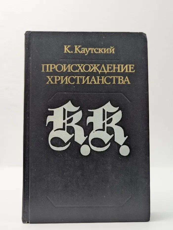 Происхождение христианства