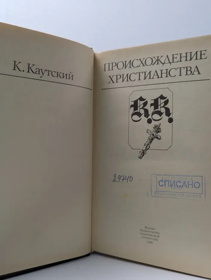 Происхождение христианства