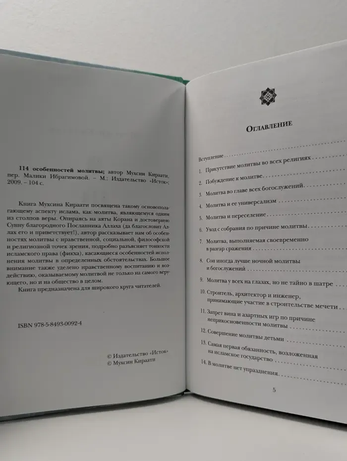 114 особенностей молитвы
