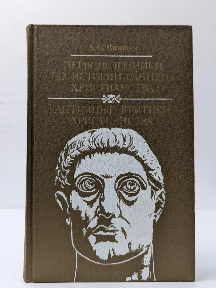 Первоисточники по истории раннего христианства