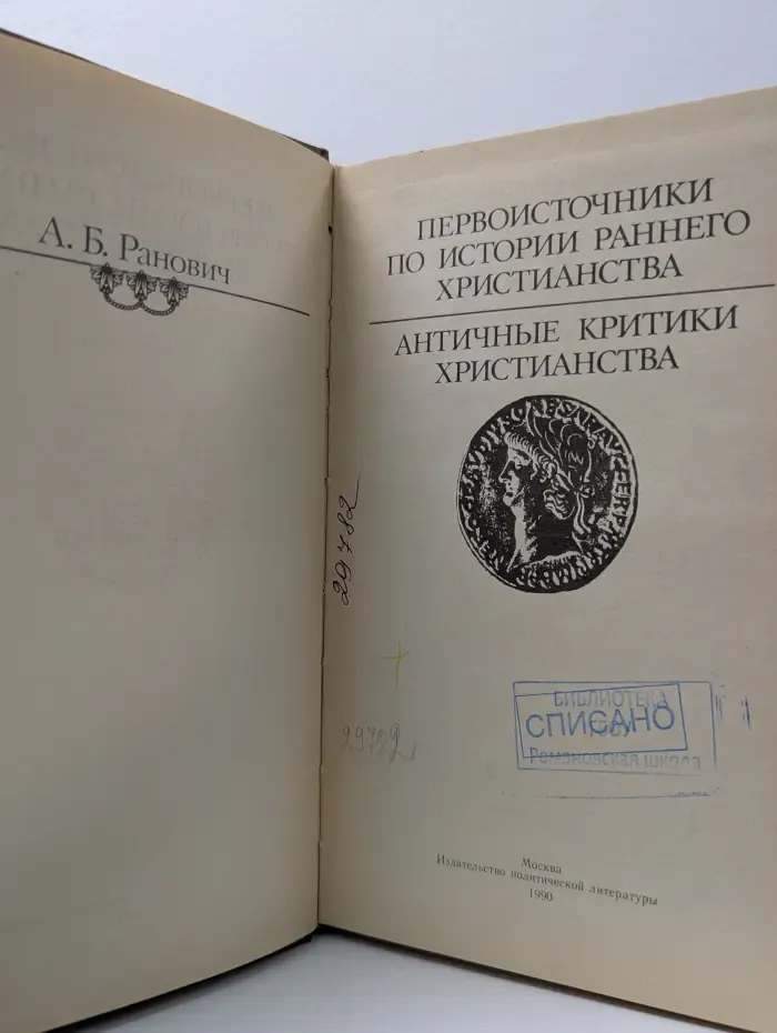 Первоисточники по истории раннего христианства