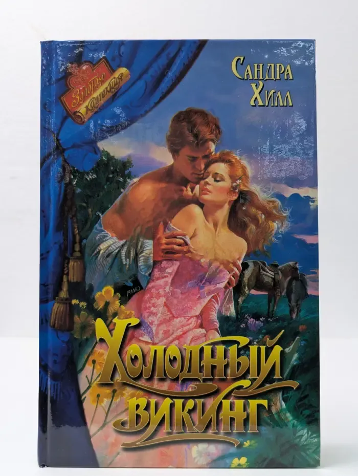 Холодный викинг