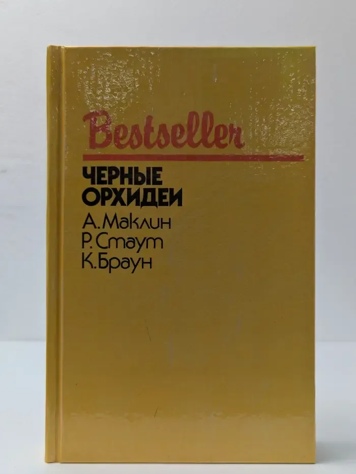 Bestseller. Черные орхидеи. Сборник