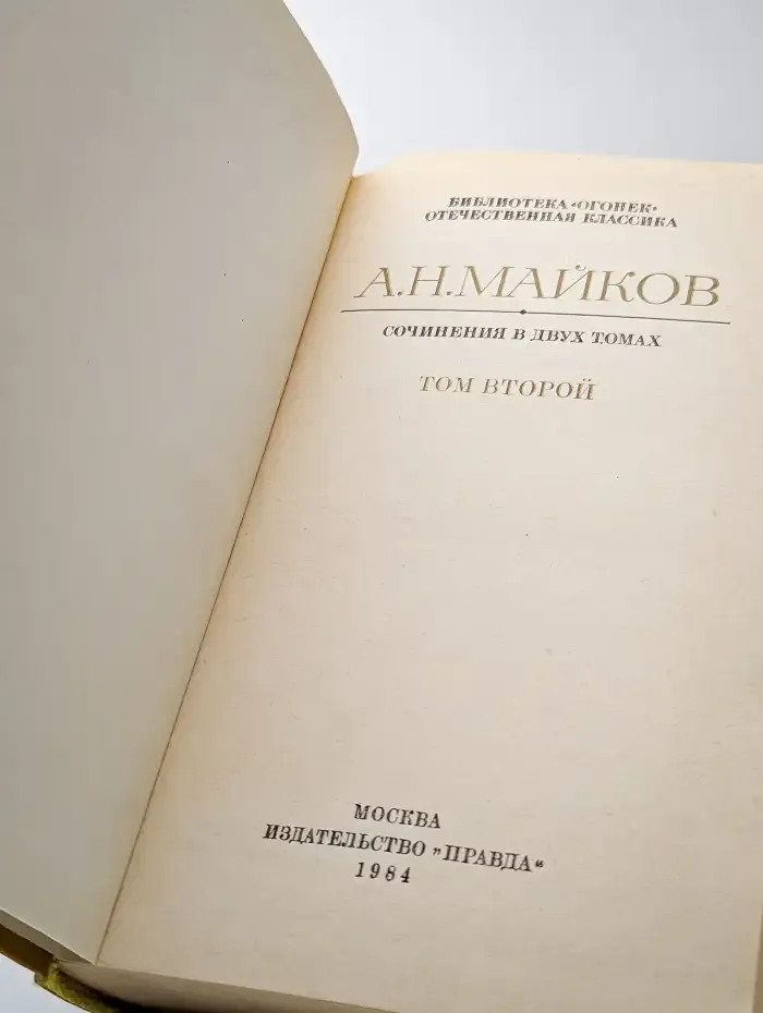 А. Н. Майков. Сочинения в двух томах. Том 2