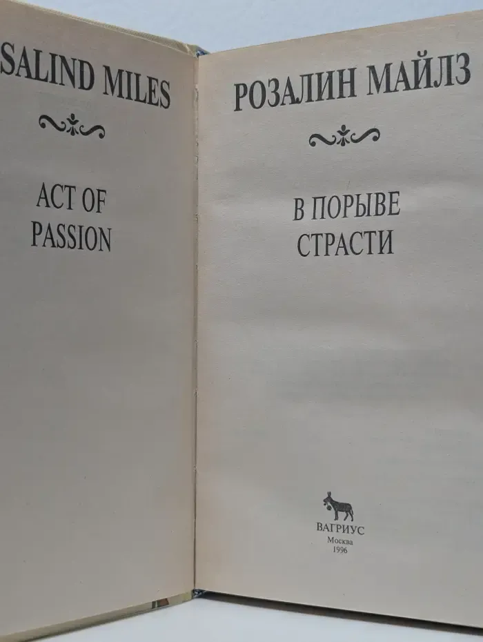 В порыве страсти