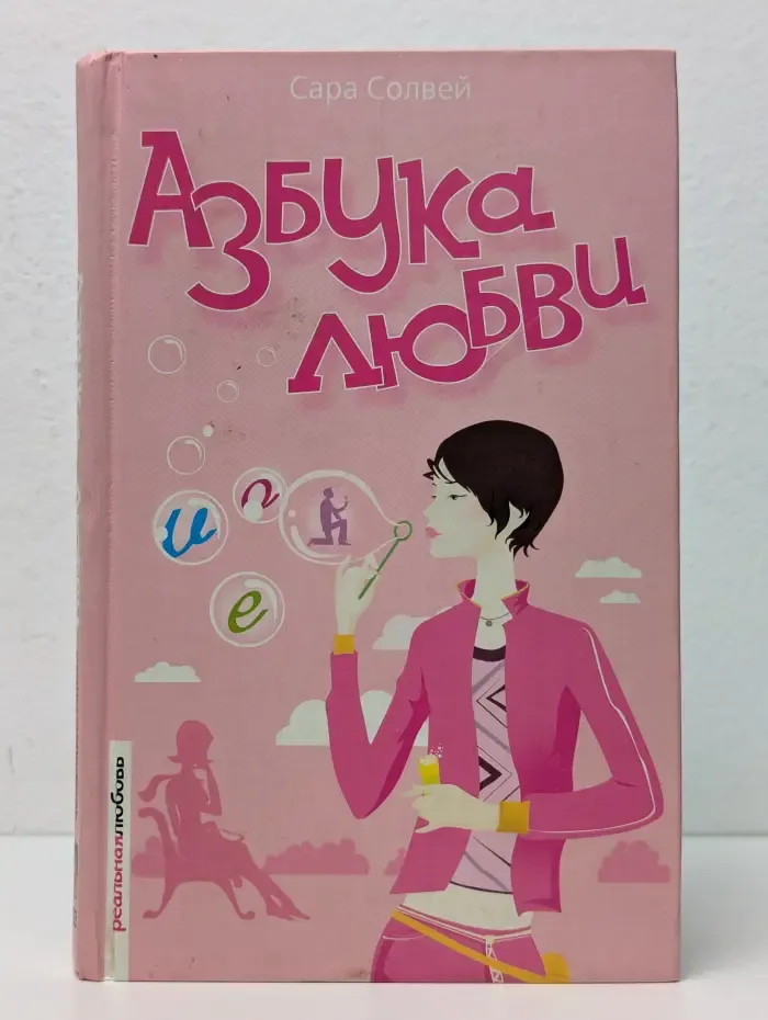 Азбука любви
