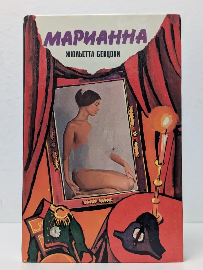 Марианна. Звезда для Наполеона. Книга 1