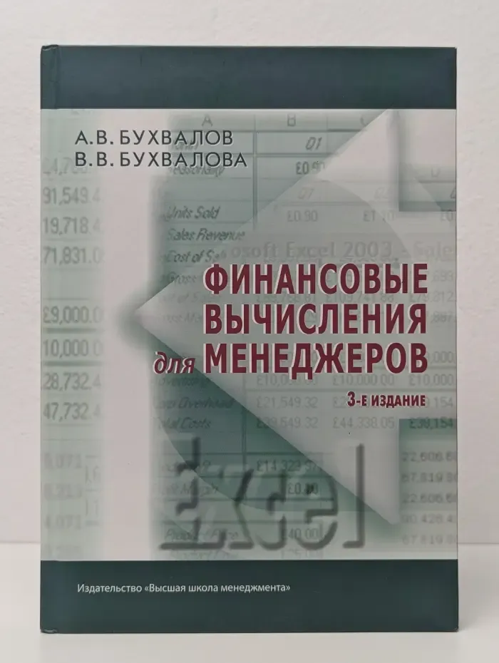 Финансовые вычисления для менеджеров