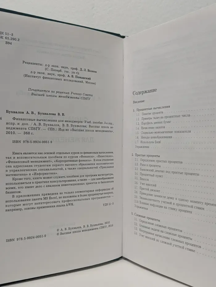 Финансовые вычисления для менеджеров