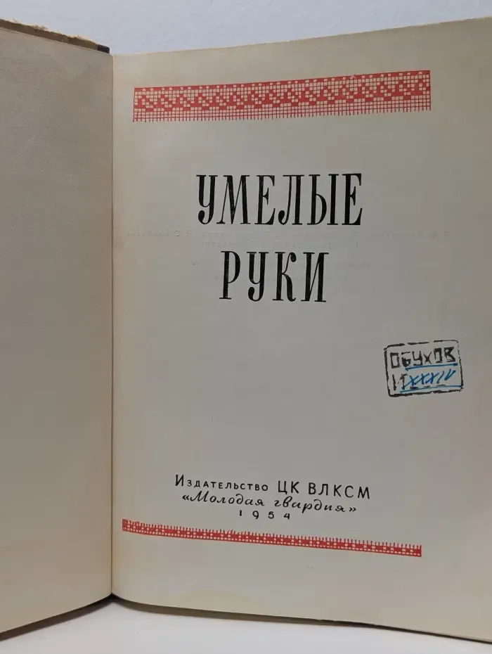 Умелые руки