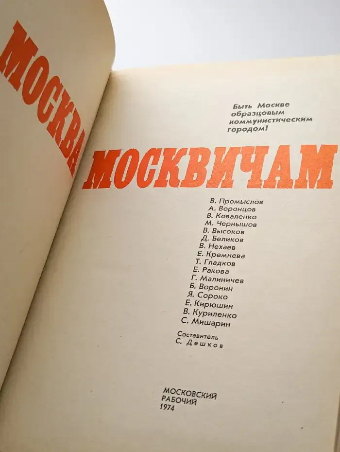 Москва москвичам