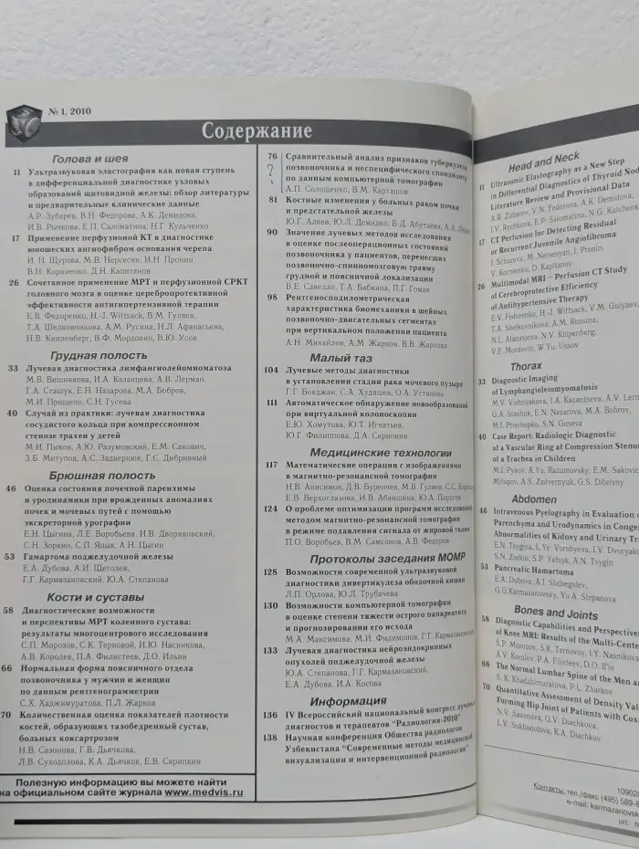 Медицинская визуализация. Выпуск № 1/2010