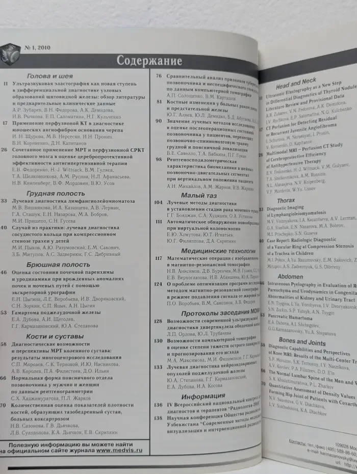 Медицинская визуализация. Выпуск № 1/2010
