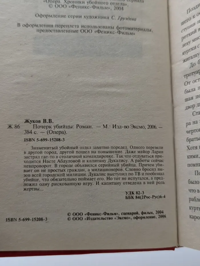 Опера. Почерк убийцы
