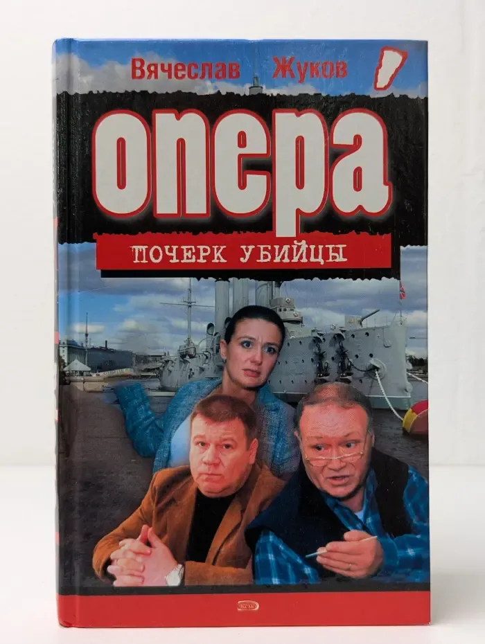 Опера. Почерк убийцы