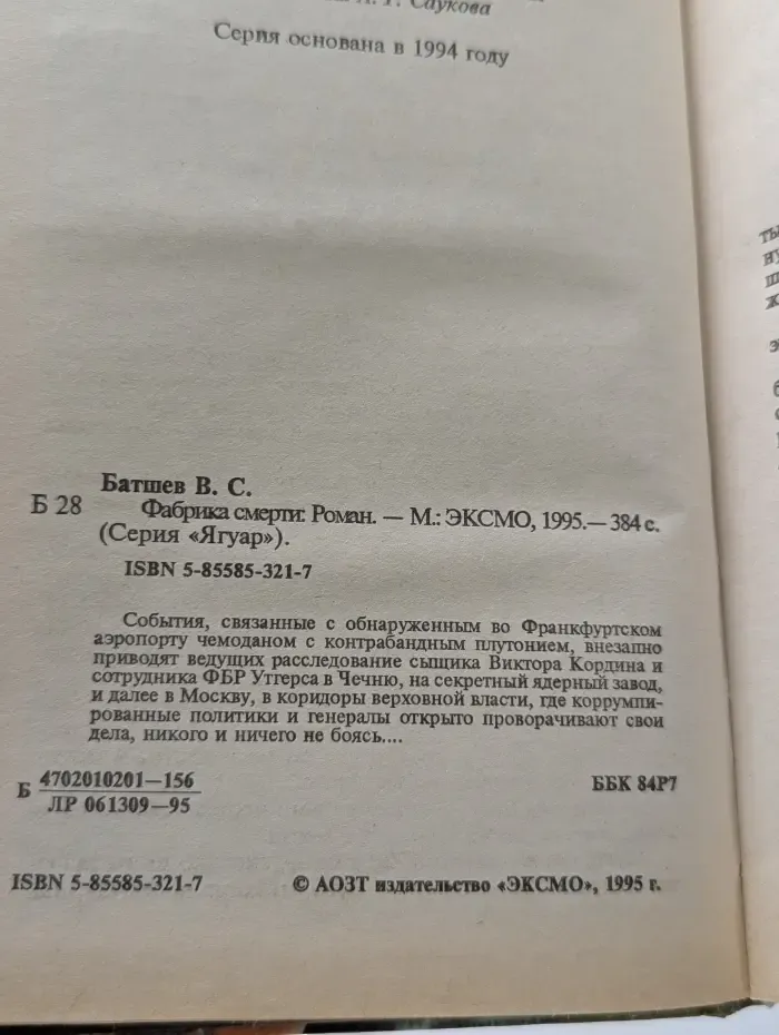 Ягуар. Фабрика смерти