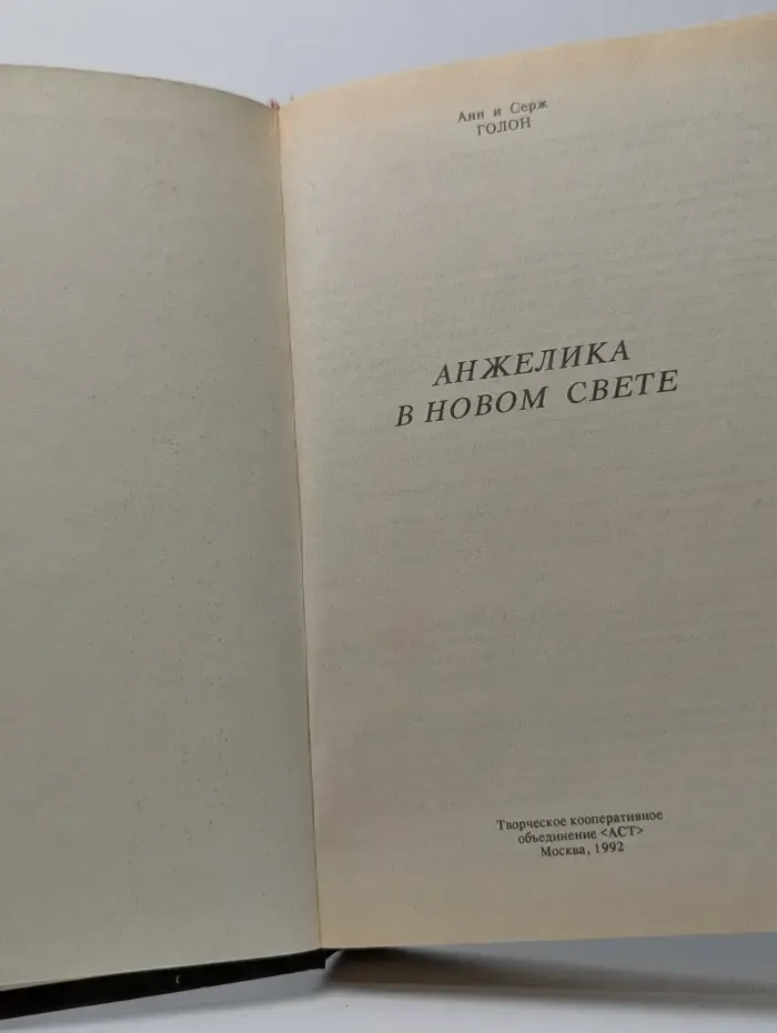 Анжелика в новом свете