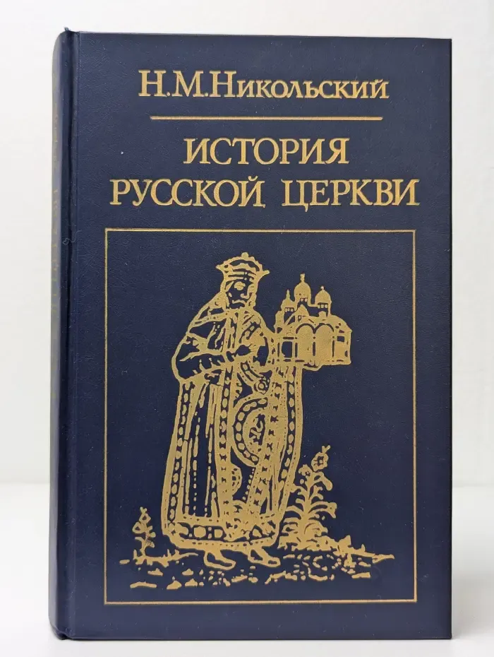 История русской церкви